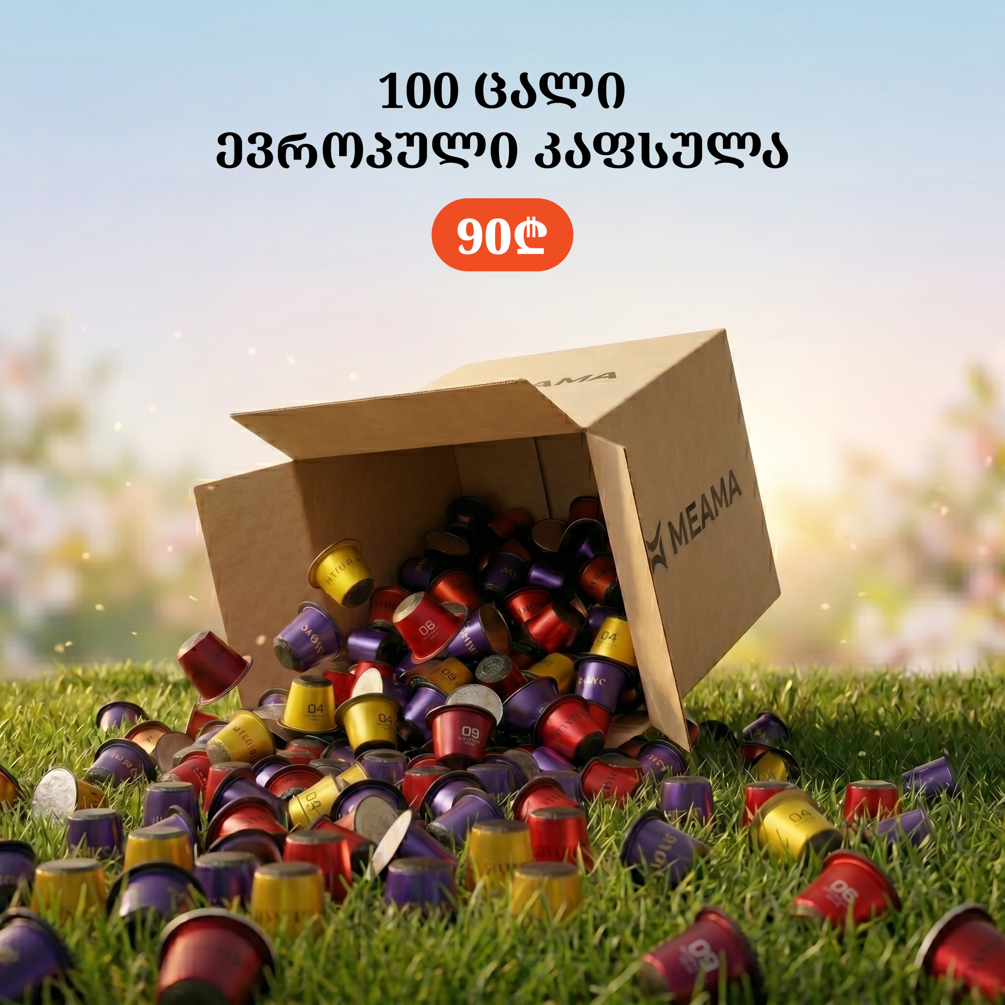 ევროპული კაფსულების მიქსი