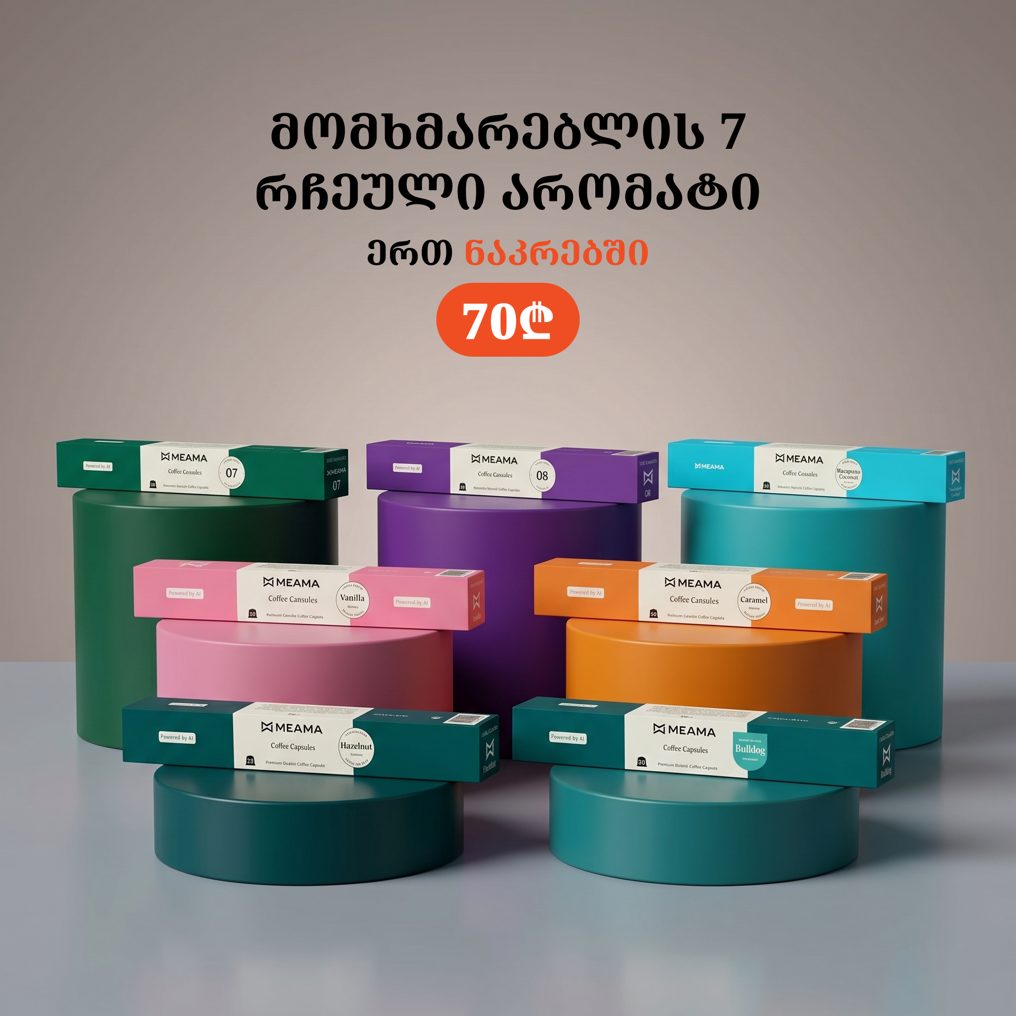 7 რჩეული ევროპული კაფსულა